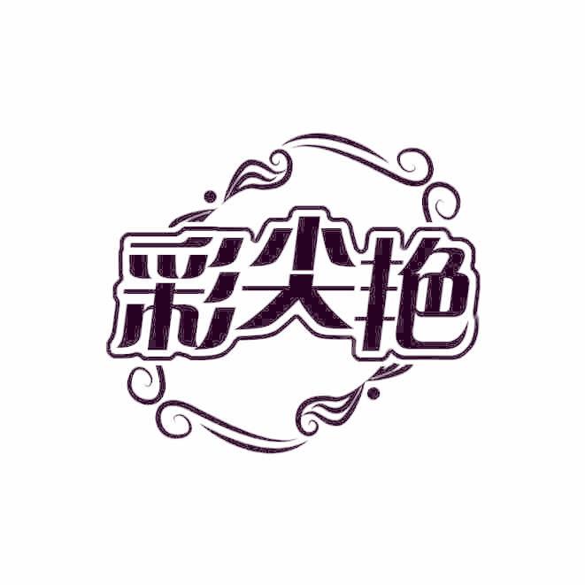 彩尖艳