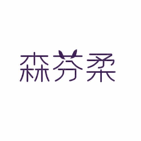 森芬柔