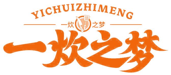 一炊之梦
