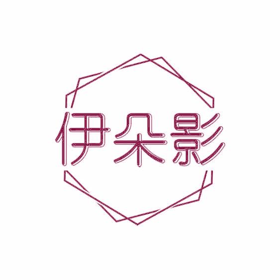 伊朵影