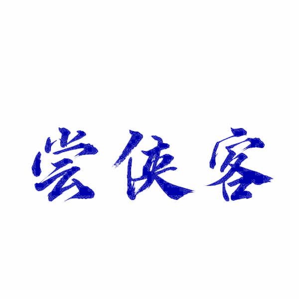 尝侠客