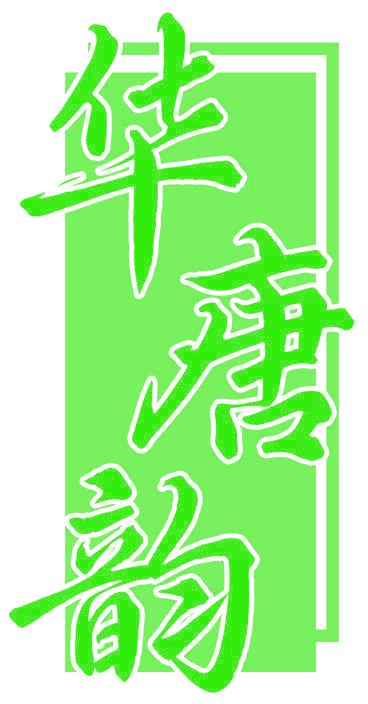 华唐韵