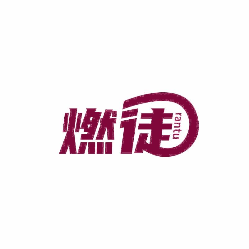 燃徒