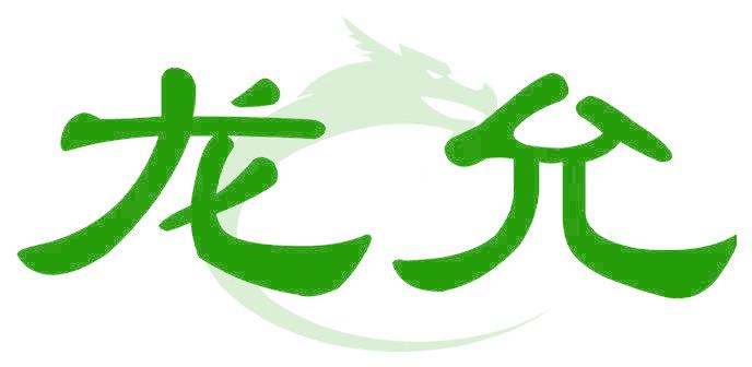 龙允