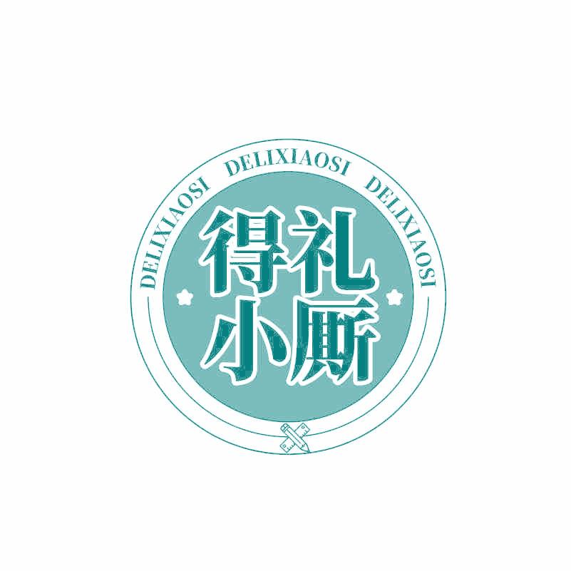 得礼小厮
