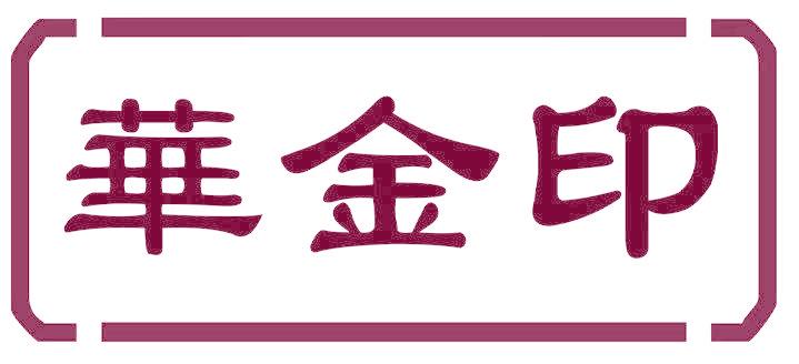 华金印