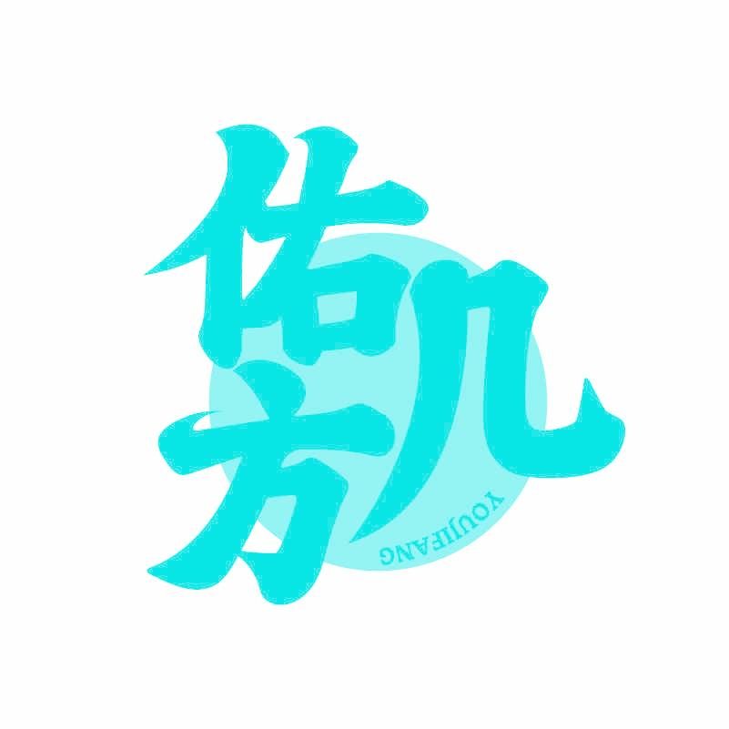 佑几方