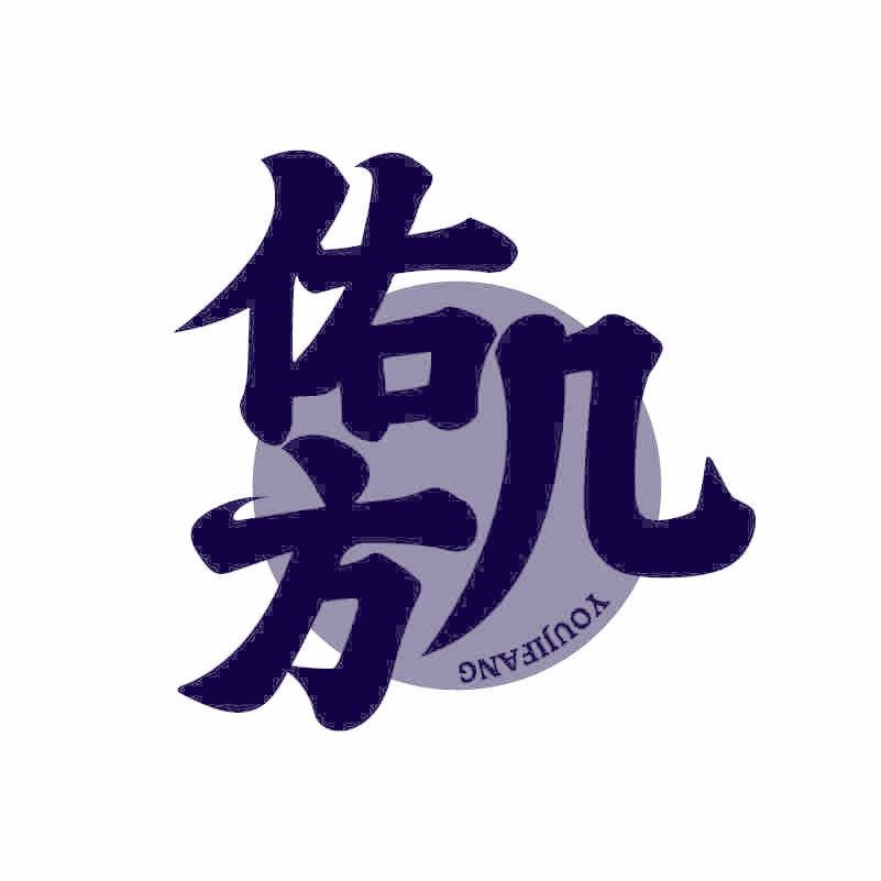 佑几方