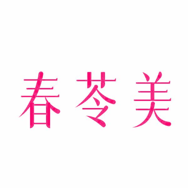 春苓美