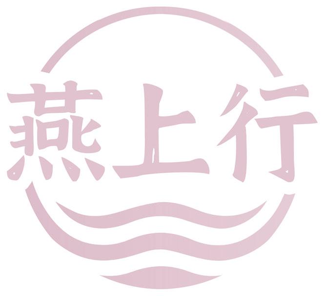 燕上行