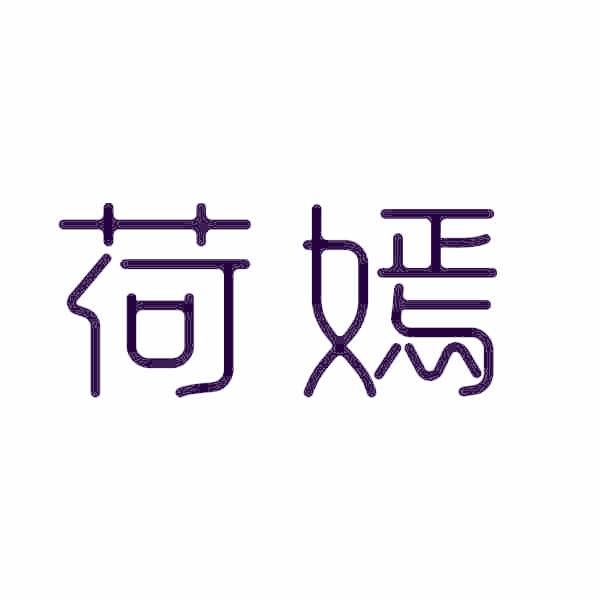 荷嫣