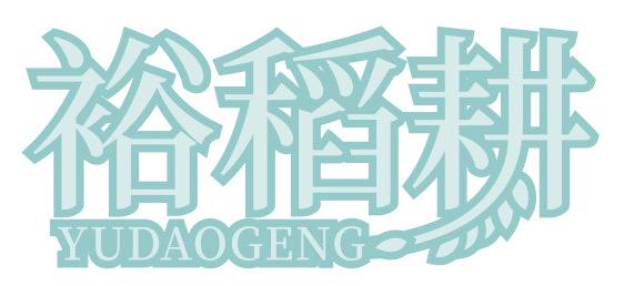 裕稻耕