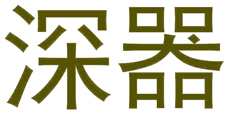 深器