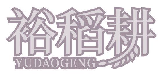 裕稻耕