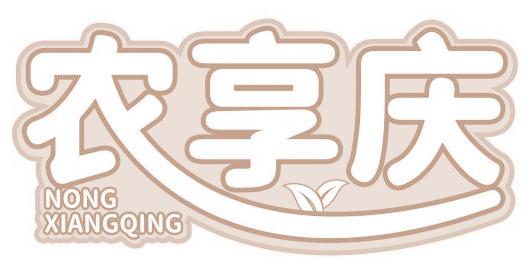 农享庆