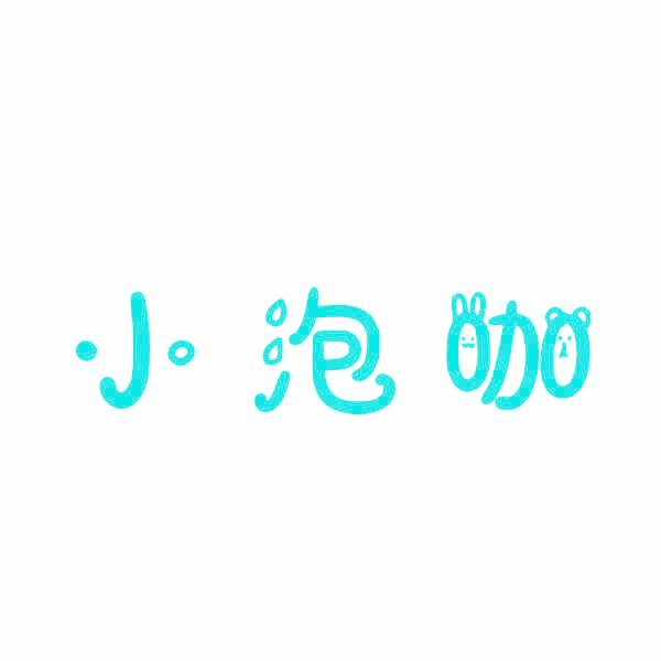 小泡咖