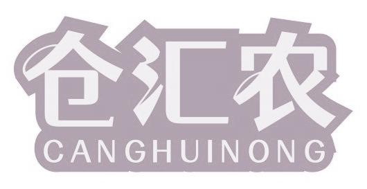 仓汇农