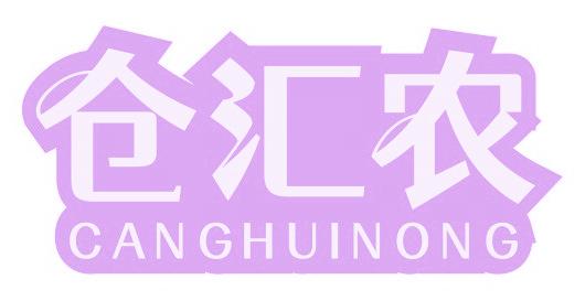 仓汇农