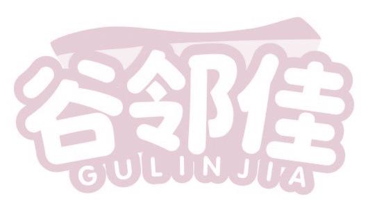 谷邻佳