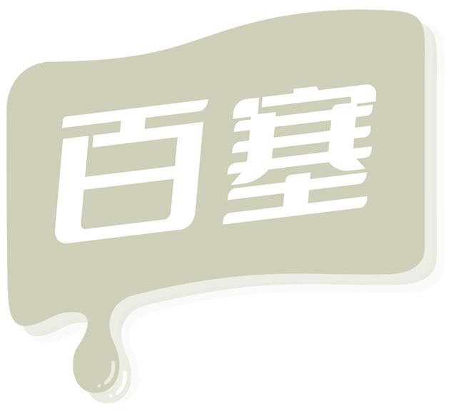 百塞
