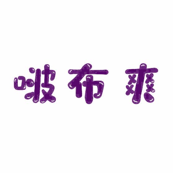 啵布爽