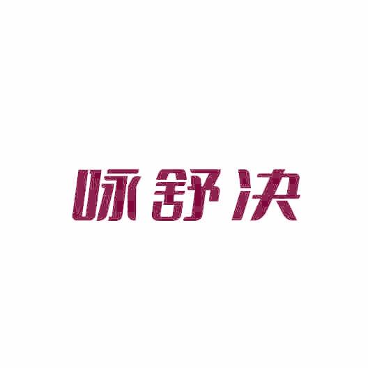 咏舒决