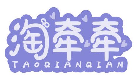 淘牵牵