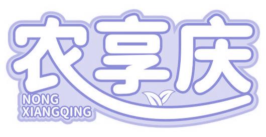 农享庆