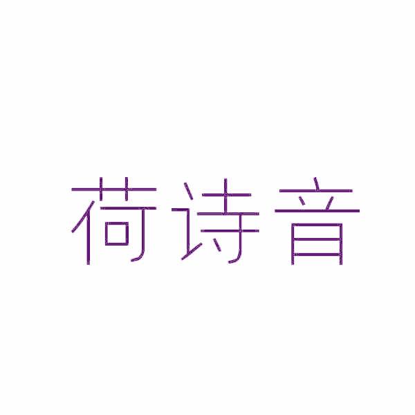 荷诗音