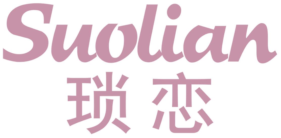 琐恋