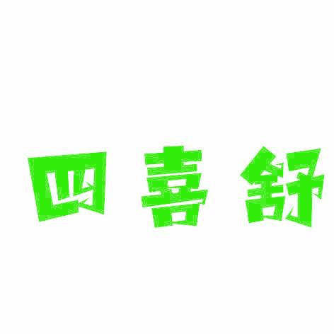 四喜舒