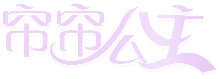 帘帘公主