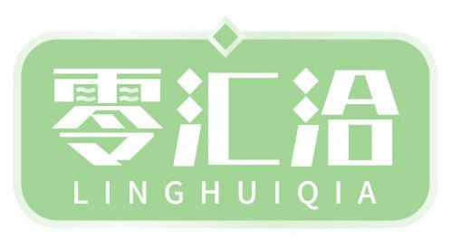 零汇洽