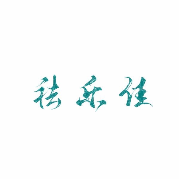 祛乐佳