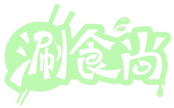 涮食尚