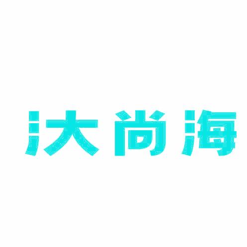 汏尚海