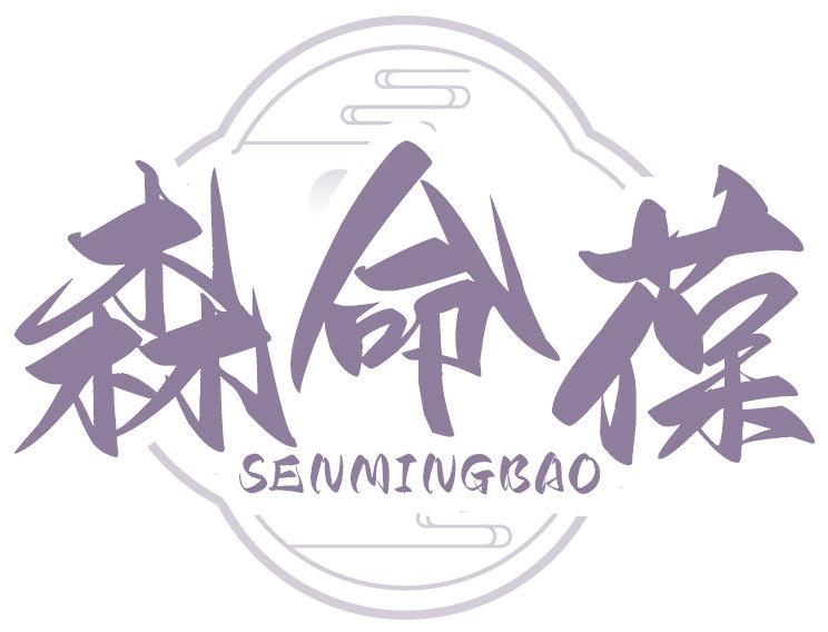 森命葆