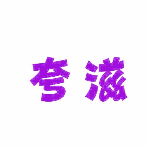 夸滋