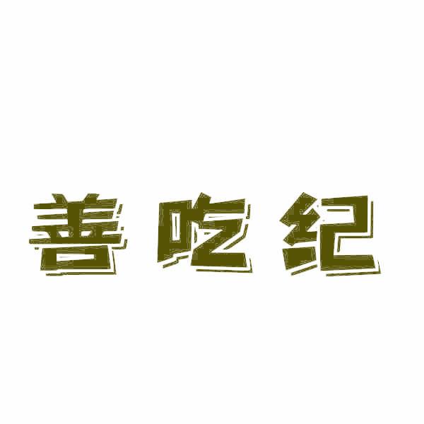 善吃紀(jì)