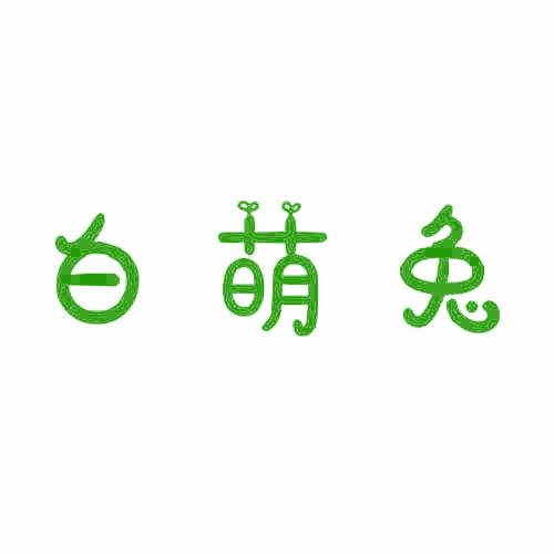 白萌兔