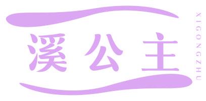 溪公主