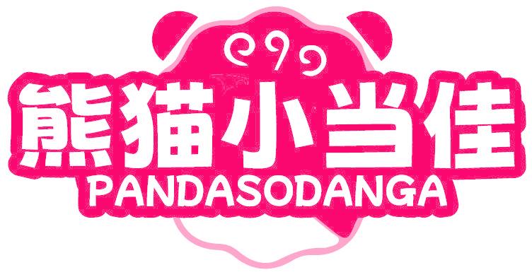 熊猫小当佳 PANDASODANGA