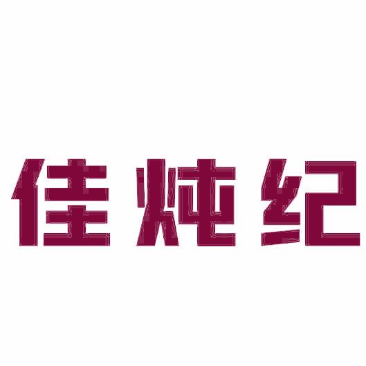 佳炖纪