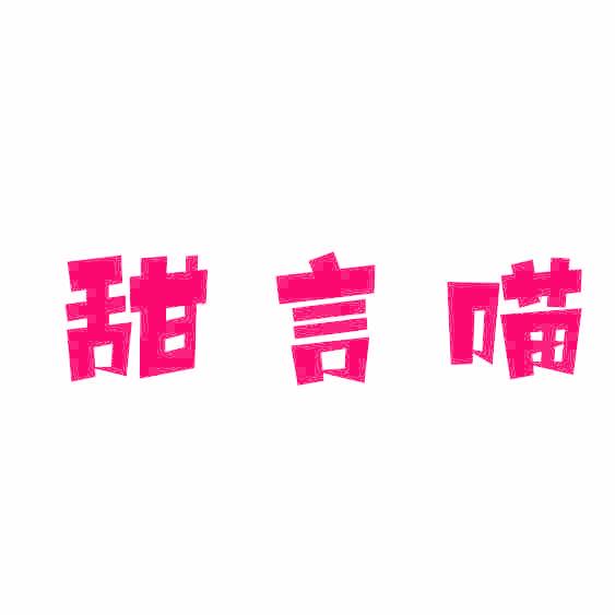 甜言喵