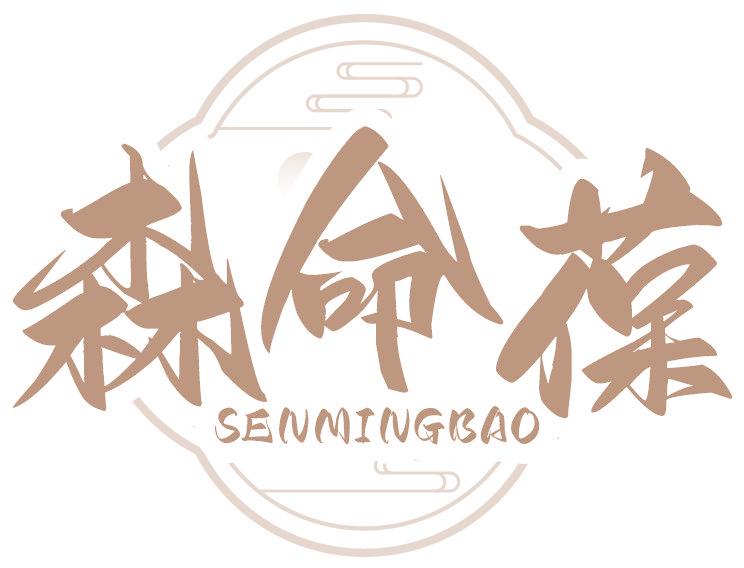 森命葆
