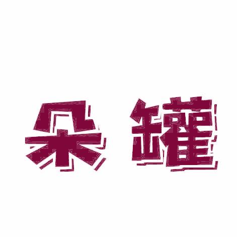 朵罐