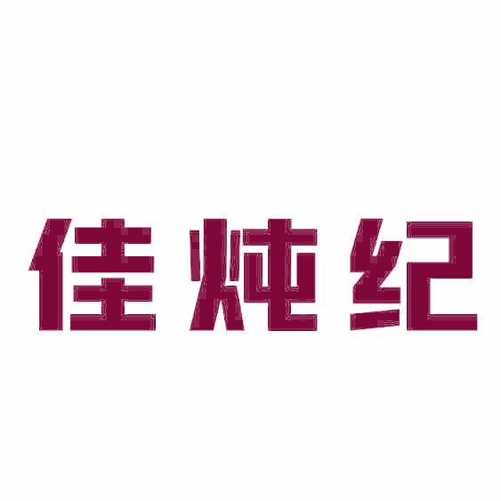 佳炖纪