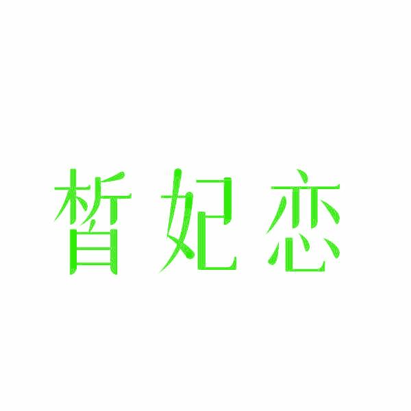 皙妃恋