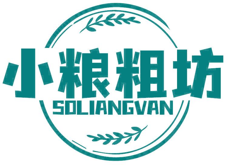 小粮粗坊 SOLIANGVAN