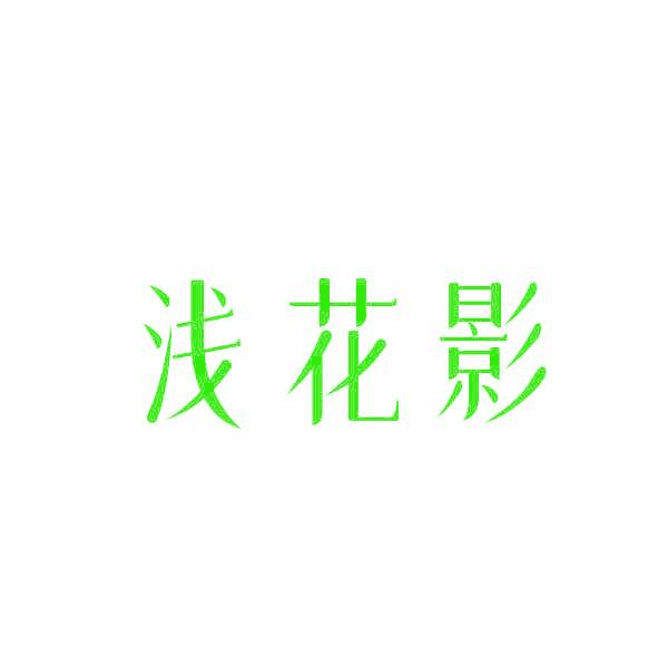 浅花影
